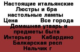 Настоящие итальянские Люстры и бра   настольные лампы  › Цена ­ 9 000 - Все города Домашняя утварь и предметы быта » Интерьер   . Кабардино-Балкарская респ.,Нальчик г.